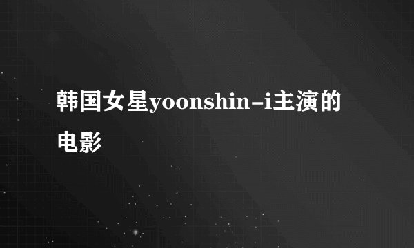 韩国女星yoonshin-i主演的电影