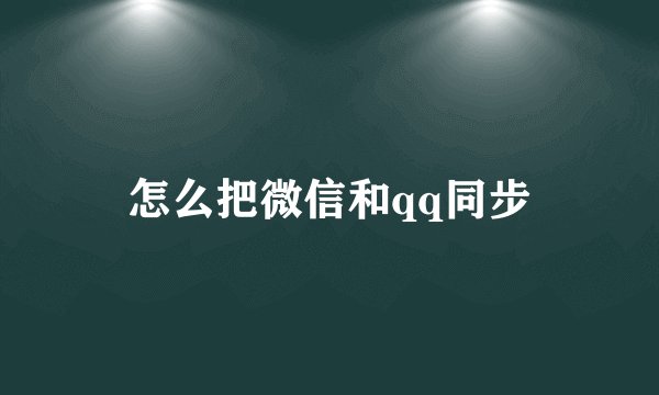 怎么把微信和qq同步