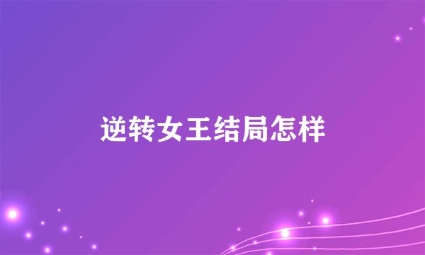 逆转女王结局怎样