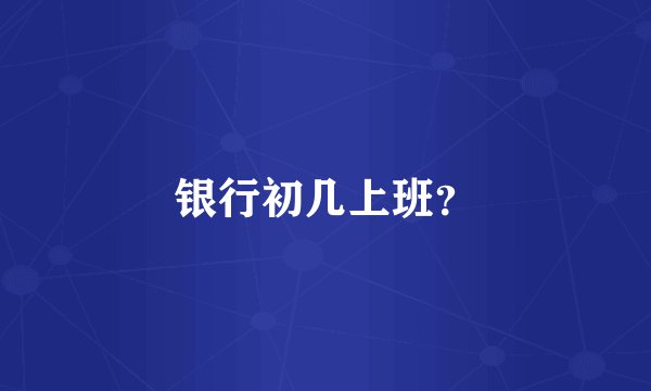 银行初几上班？