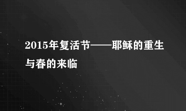 2015年复活节——耶稣的重生与春的来临