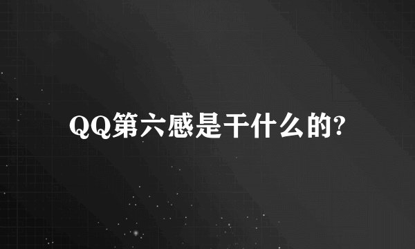 QQ第六感是干什么的?