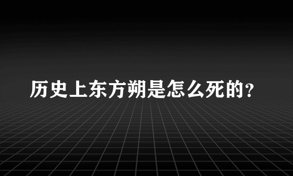 历史上东方朔是怎么死的?