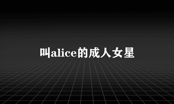 叫alice的成人女星