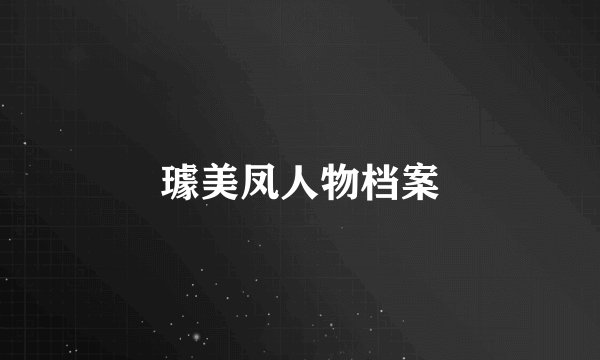 璩美凤人物档案