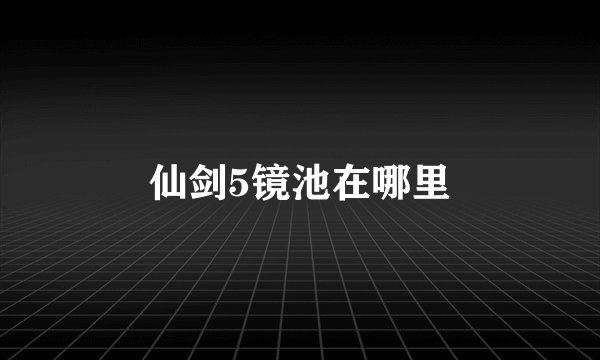 仙剑5镜池在哪里