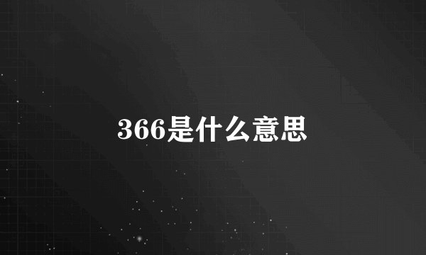 366是什么意思
