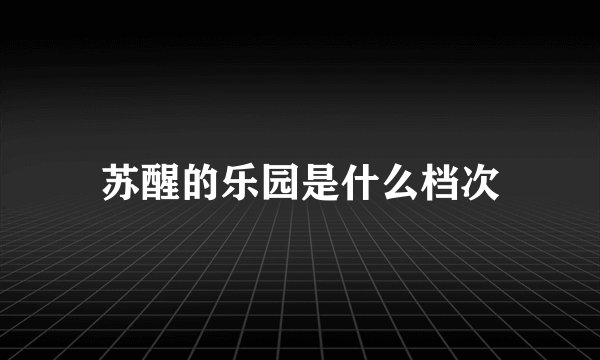 苏醒的乐园是什么档次