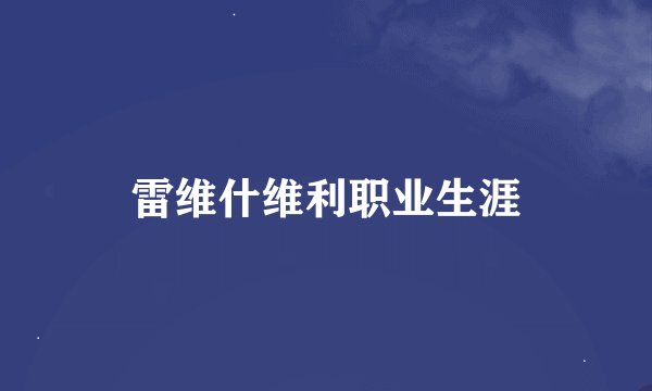 雷维什维利职业生涯