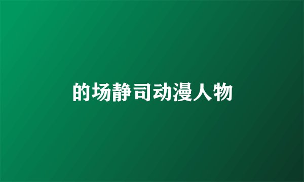 的场静司动漫人物