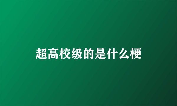 超高校级的是什么梗