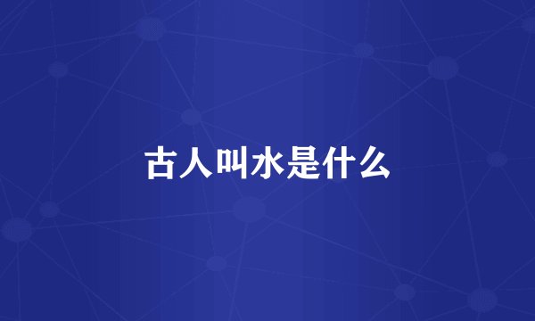 古人叫水是什么