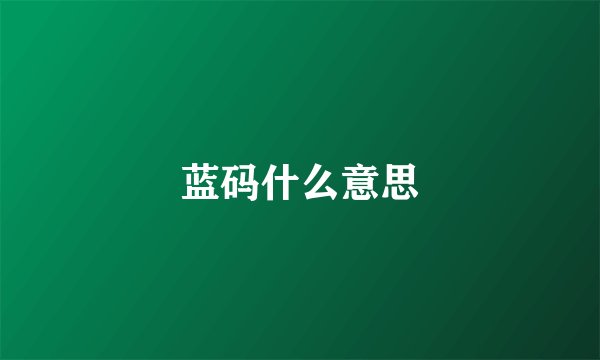 蓝码什么意思