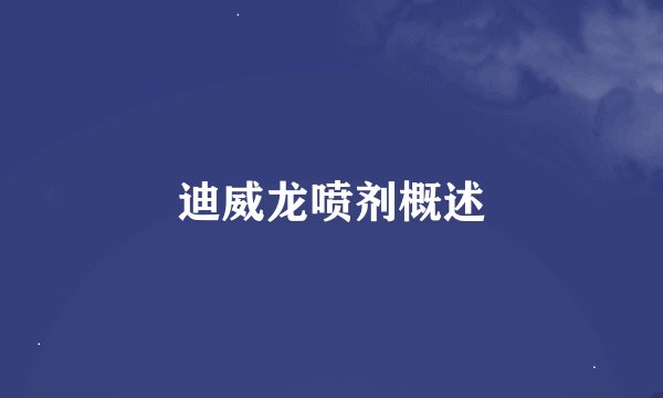 迪威龙喷剂概述