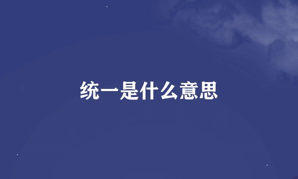 统一是什么意思