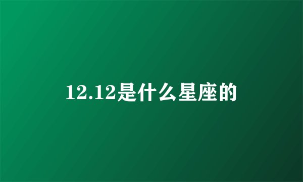 12.12是什么星座的