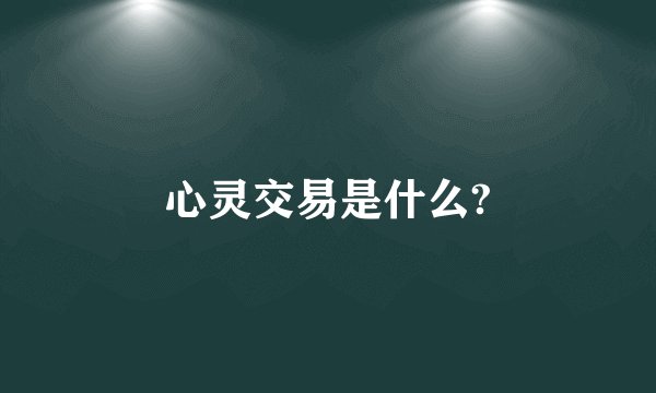 心灵交易是什么?