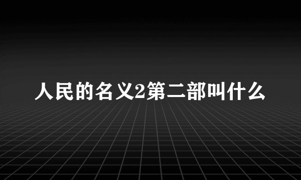 人民的名义2第二部叫什么