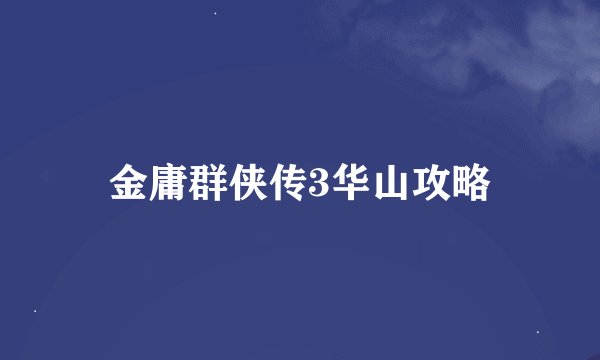 金庸群侠传3华山攻略