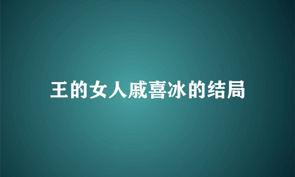 王的女人戚喜冰的结局