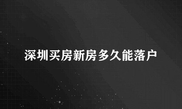 深圳买房新房多久能落户