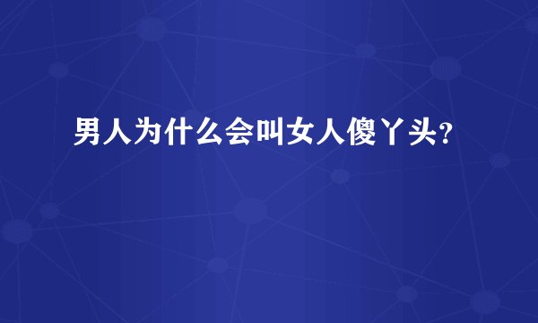男人为什么会叫女人傻丫头？