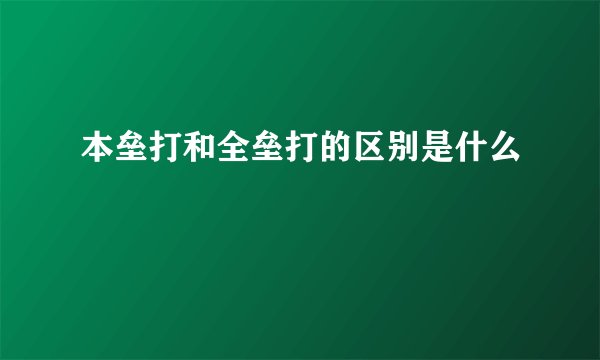 本垒打和全垒打的区别是什么