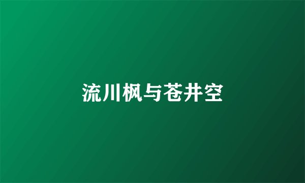 流川枫与苍井空