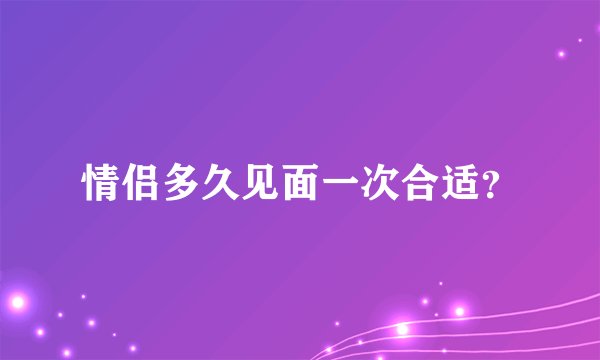 情侣多久见面一次合适？