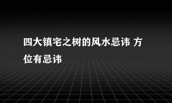 四大镇宅之树的风水忌讳 方位有忌讳