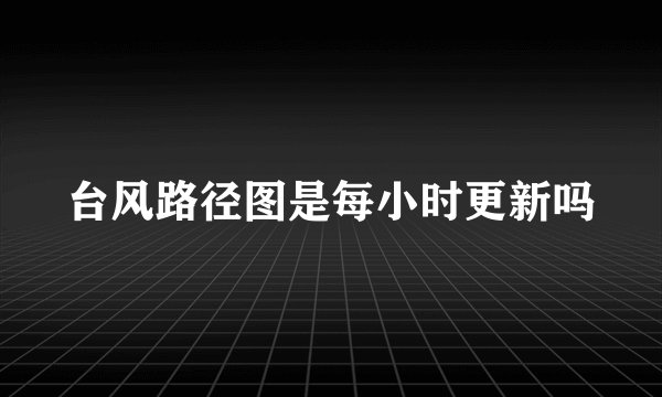 台风路径图是每小时更新吗