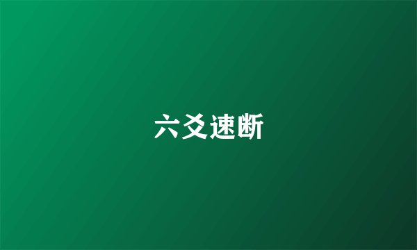 六爻速断
