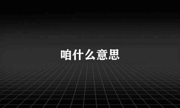 咱什么意思