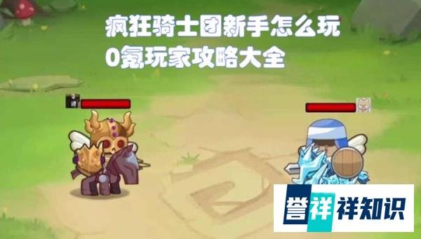 疯狂骑士团新手怎么玩 0氪玩家攻略大全