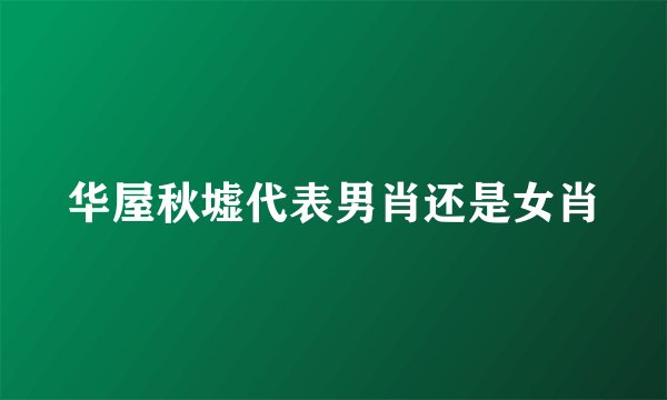 华屋秋墟代表男肖还是女肖