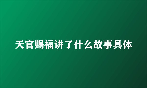 天官赐福讲了什么故事具体