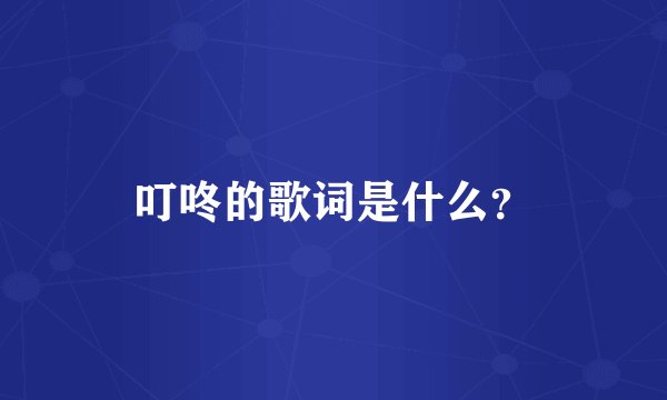 叮咚的歌词是什么？