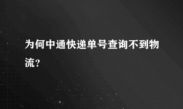 为何中通快递单号查询不到物流？