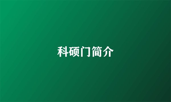 科硕门简介