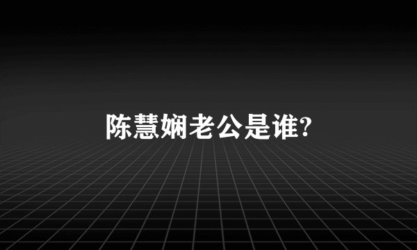 陈慧娴老公是谁?