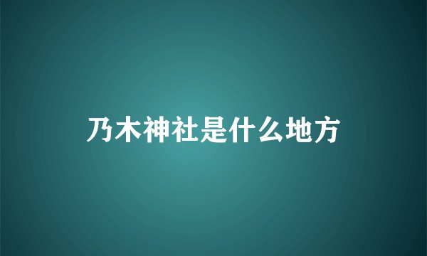 乃木神社是什么地方