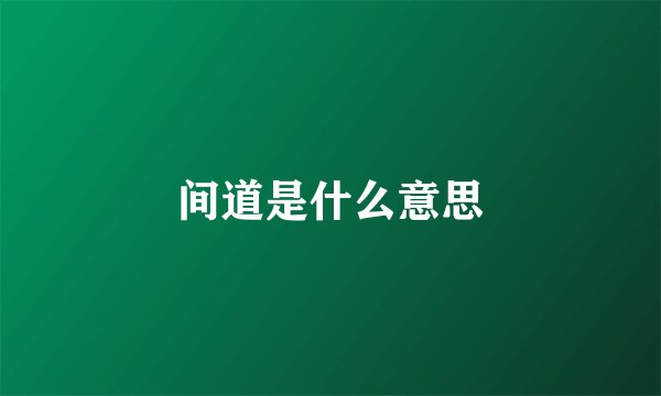 间道是什么意思