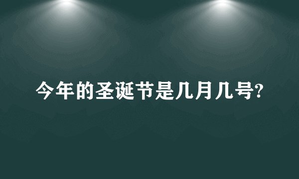 今年的圣诞节是几月几号?