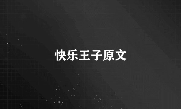 快乐王子原文