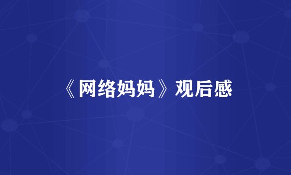 《网络妈妈》观后感
