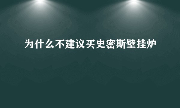 为什么不建议买史密斯壁挂炉