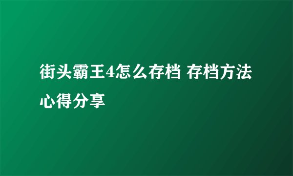 街头霸王4怎么存档 存档方法心得分享