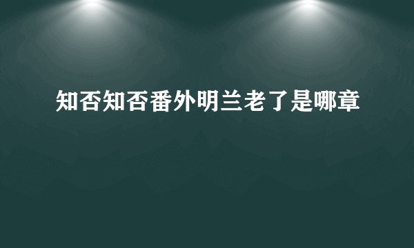 知否知否番外明兰老了是哪章