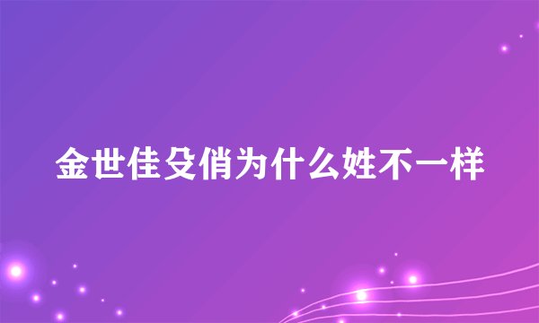 金世佳殳俏为什么姓不一样