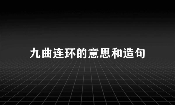 九曲连环的意思和造句